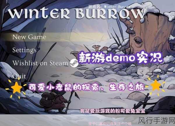 绘本风生存冒险新纪元，Winter Burrow试玩Demo引爆市场