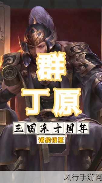 三国杀名将传三周年庆，诸侯伐董活动引爆玩家热情