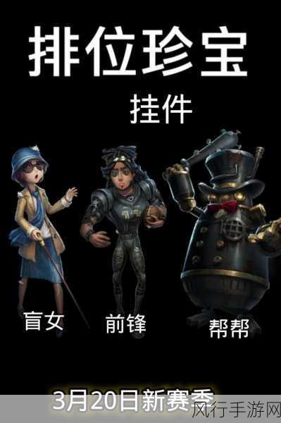 第五人格新赛季排位珍宝，探索不完整之美的经济奥秘