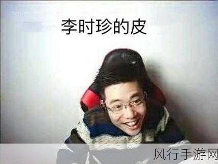 解读李时珍的皮，独特梗背后的含义