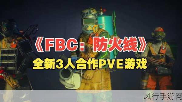 Remedy新作FBC，防火线中档价位引市场关注