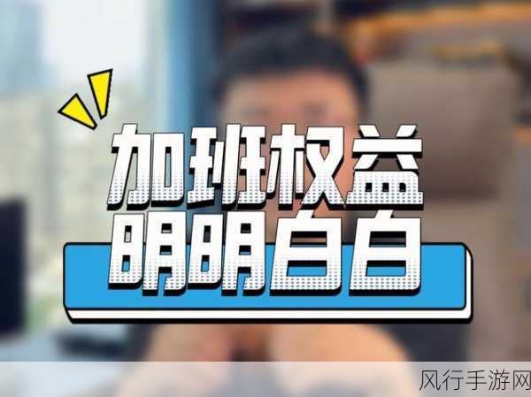 小明的工作日加班权益保障