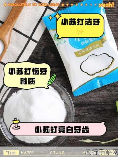 小苏打刷牙与牙齿美白的真相探究