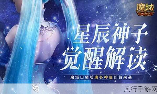 星辰神子觉醒，魔域口袋版迎来战斗新纪元