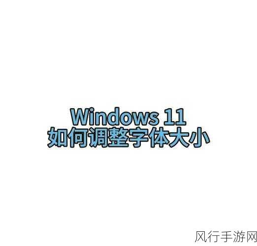 轻松搞定 Win11 字体文件安装