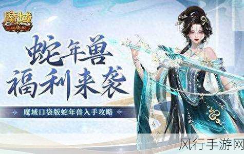 魔域口袋版新年大放送，年兽免费领，新手尊享豪华福利