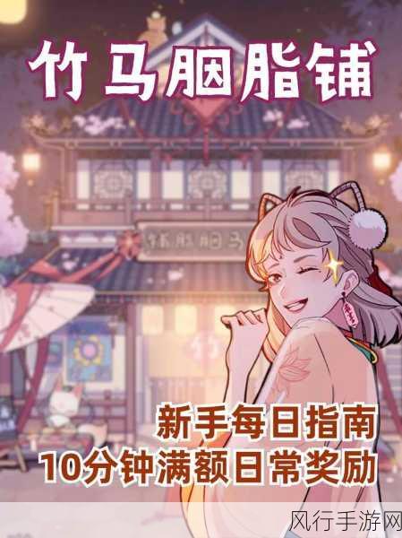 竹马胭脂铺公测盛启，古风美妆经营新纪元