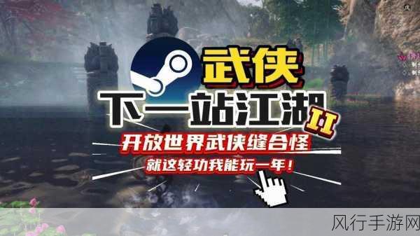 下一站江湖2，创新开放世界引领手游市场新风向