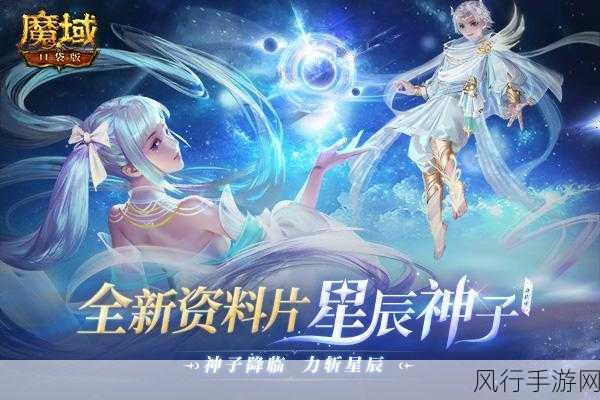 魔域口袋版星辰神子觉醒，掀起手游市场新热潮