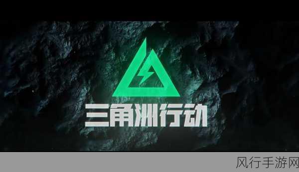 三角洲行动新一轮测试启航，手游市场新风向与财经数据透视