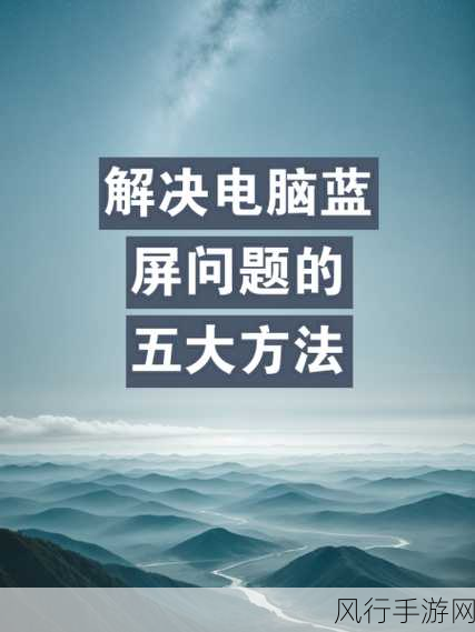 轻松应对换内存条蓝屏问题，告别困扰