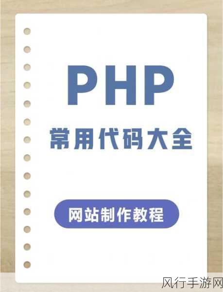 探索 PHP 字符串处理的加密解密奥秘