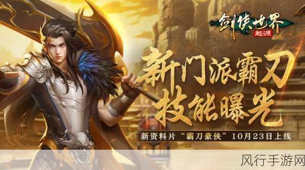 剑侠世界，起源霸刀资料片，江湖再燃，财经数据透视