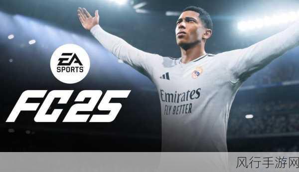 EA Sports FC 25即将震撼登场，9月发售引爆市场期待