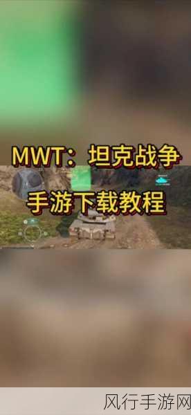 MWT坦克战争，远程火炮选择策略与财经数据解析