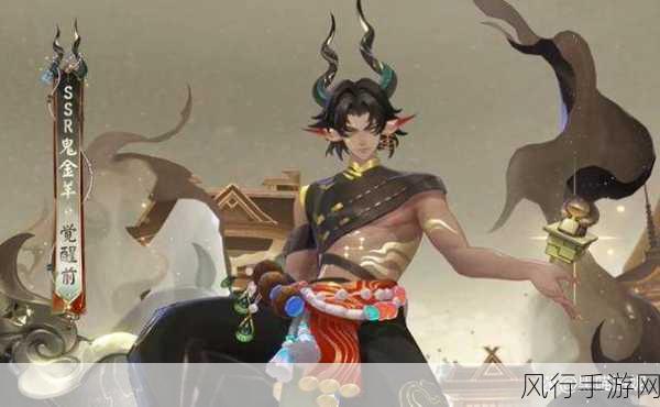 阴阳师SSR鬼金羊震撼登场，召唤动画点燃玩家热情