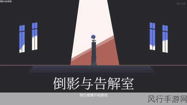 倒影与告解室Steam试玩DEMO引爆玩家热情