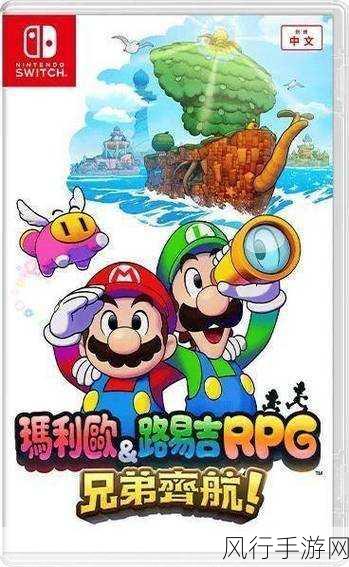 马力欧＆路易吉RPG，兄弟齐航新预告点燃玩家热情