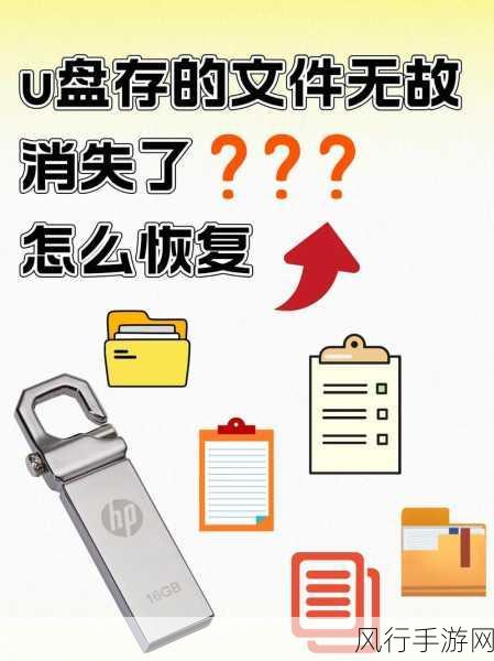 U盘文件神秘消失？别急，恢复秘籍在此！