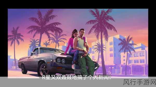 R星前总监爆料，GTA6PC版或延至2027年