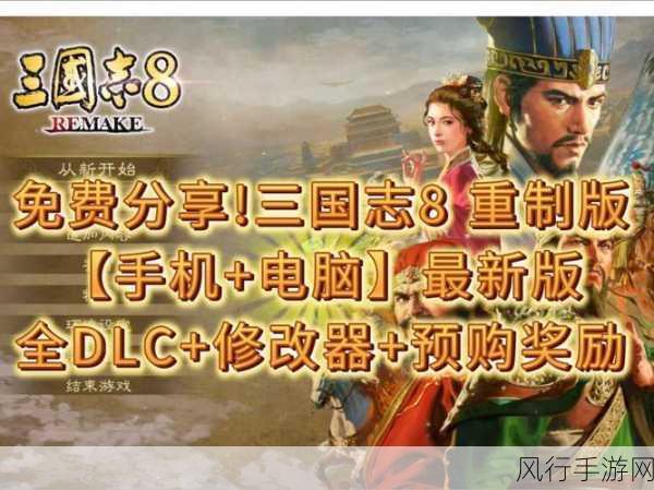 三国志8重制版携手火凤燎原DLC，免费盛宴即将开启