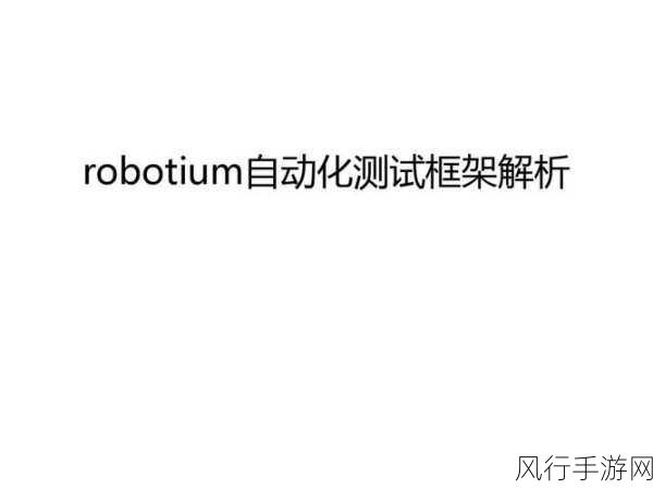 探索 Robotium 框架实现自动化测试的奥秘