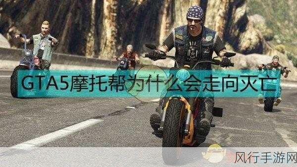 GTA5摩托帮盈利攻略，深度解析策略与技巧