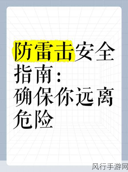 电脑与雷电的交锋，守护安全的关键指南