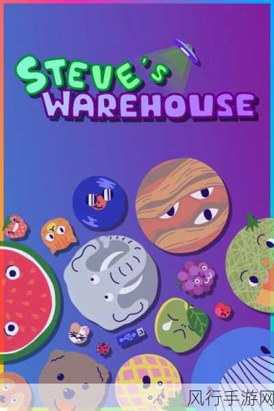 Steves Warehouse离线模式新玩法深度解析