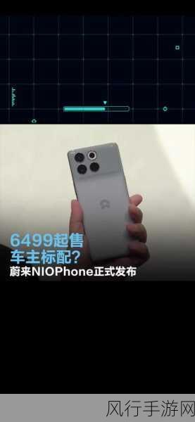 蔚来跨界发布NIO Phone，业界最深弯折屏幕引领手游新体验