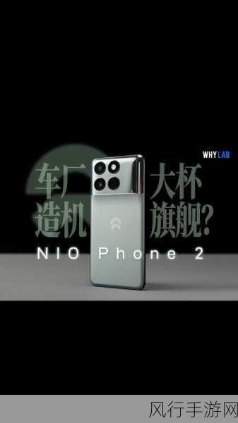 蔚来跨界发布NIO Phone，业界最深弯折屏幕引领手游新体验