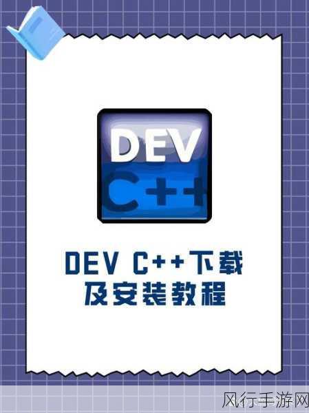 掌握在 DevC 上运行 C 程序的秘诀