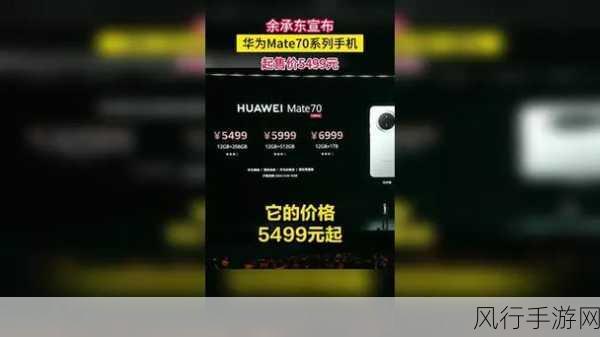 华为余承东预告，Mate 70系列震撼发布，手游产业迎新机遇