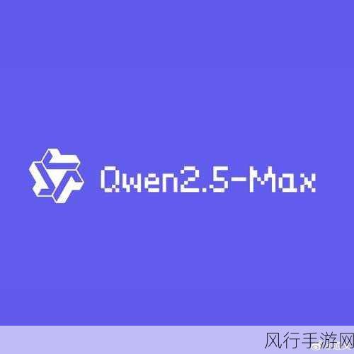 通义千问Qwen-Max升级，手游公司迎来AI新福利