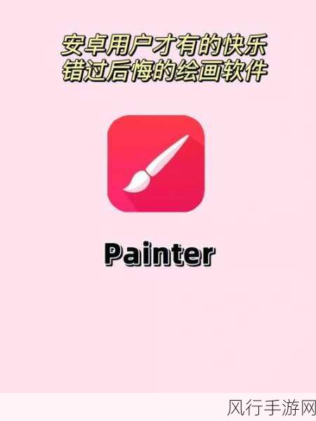 掌握手机版 Painter，开启绘画新旅程