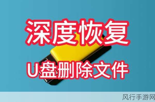 U盘数据丢失？别怕，恢复方法全在这里！