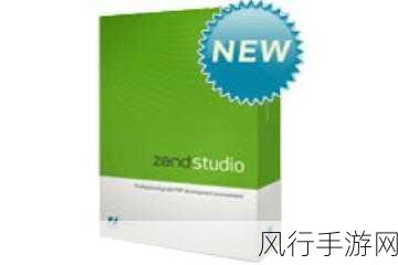 探索 Zend Studio，是神器还是平凡之选？