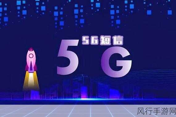 5G消息产业革新，手游公司的机遇与挑战