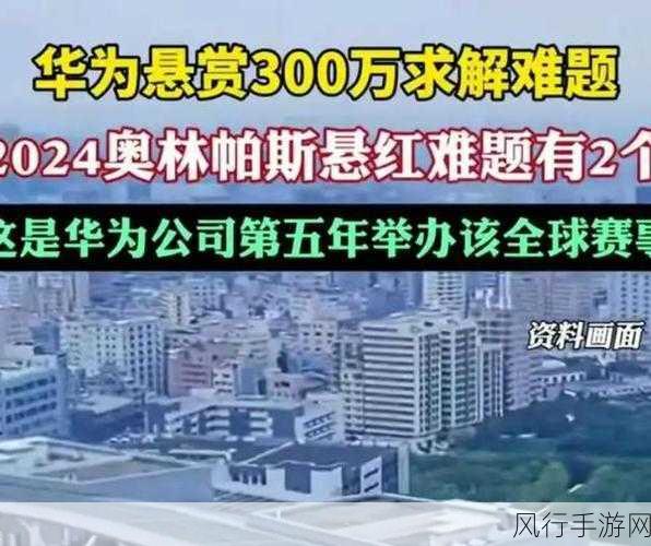 华为豪掷300万，连续五年启动奥林帕斯奖全球征集