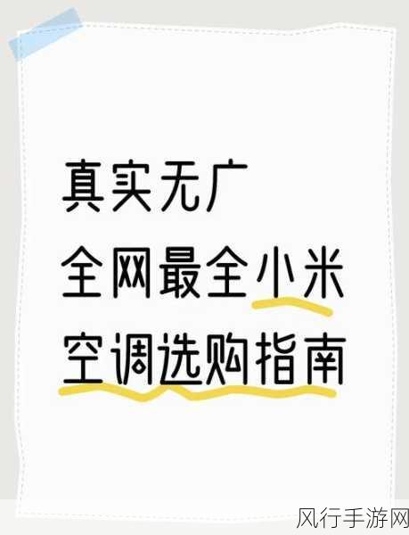 小米空调热销背后的手游市场启示，性价比与服务双赢的财经新篇