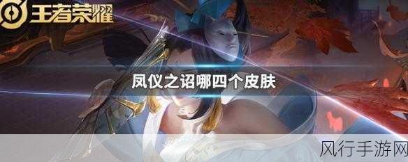 王者荣耀新版本，凤仪之诏年度限定皮肤即将震撼登场