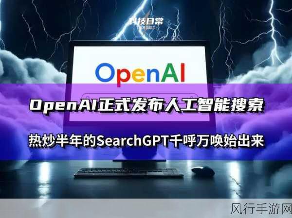 OpenAI入局AI搜索，手游公司迎来搜索技术新变革？