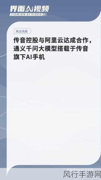 传音控股联手阿里云，AI手机革新手游体验