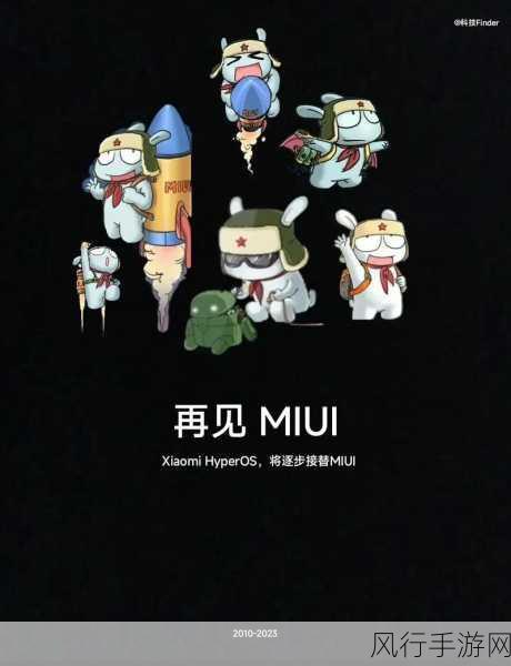 小米澎湃OS革新登场，MIUI时代正式落幕