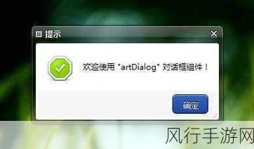 探索 Artdialog 组件的内容加载之谜