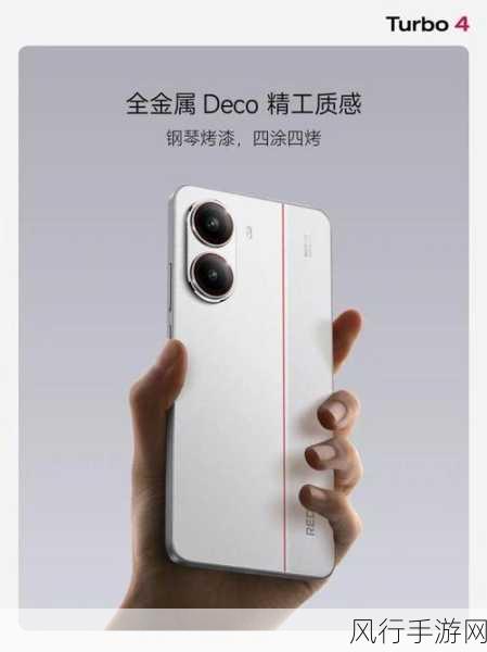 REDMI Turbo4震撼发布，1999元起售，天玑8400处理器首发亮相