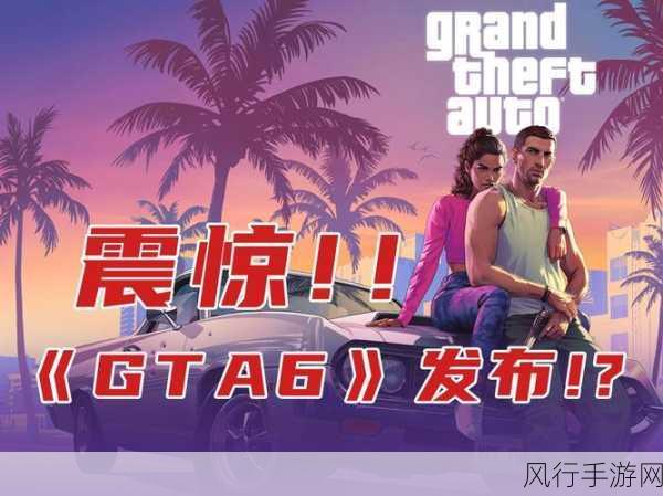 Take-Two力推GTA6，一场游戏界的盛宴即将开启