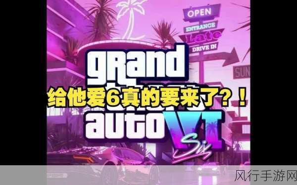 Take-Two力推GTA6，一场游戏界的盛宴即将开启