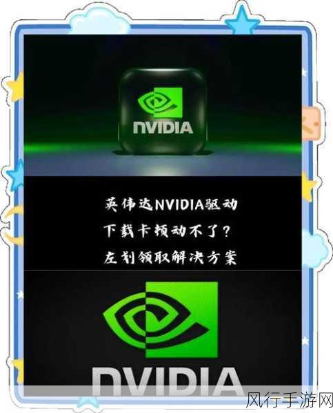 NVIDIA驱动安装难题破解，手游公司如何应对与突破