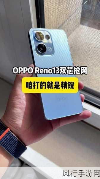 OPPO Reno13 系列全渠道盛启，小屏浪漫引领手游新风尚